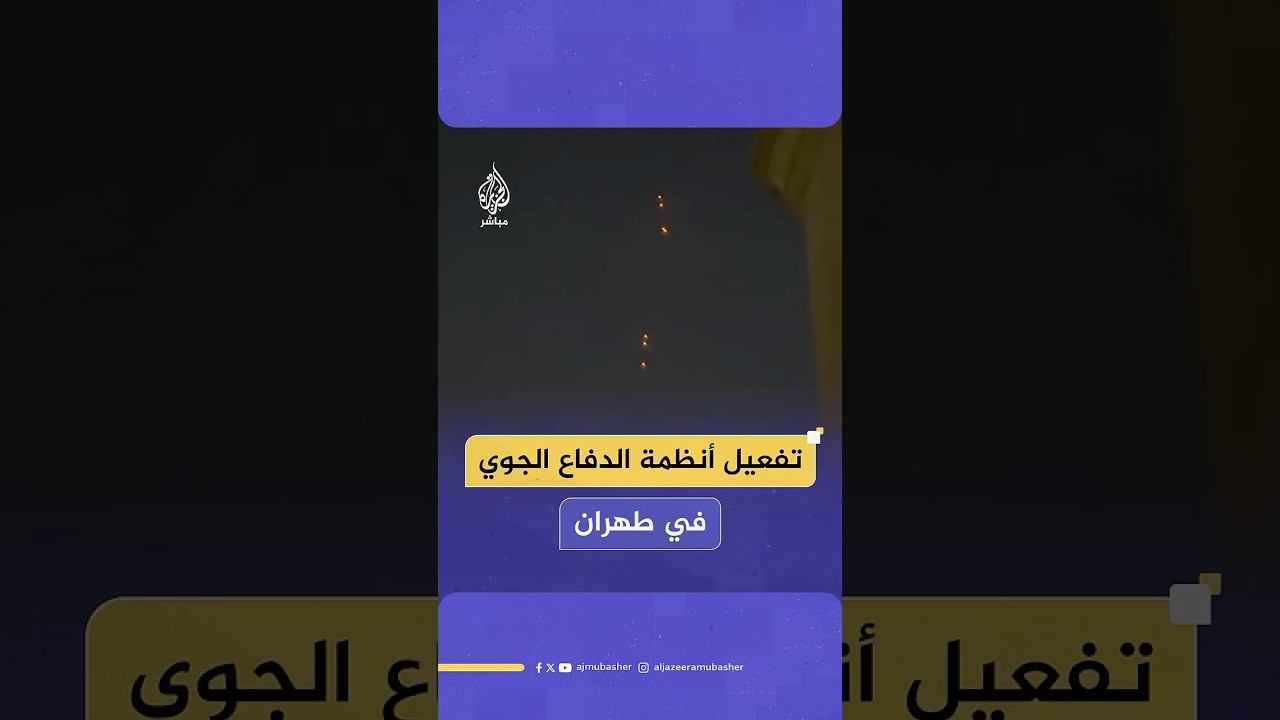 وكالة تسنيم الإيرانية: الدفاع الجوي نجح في تدمير مقذوفات للعدو الصهيوني في سماء العاصمة طهران