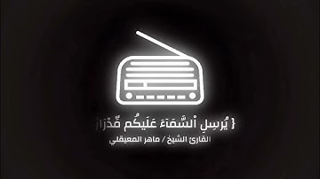 سورة هود الآية ٥٢ بقراءة الشيخ / ماهر المعيقلي