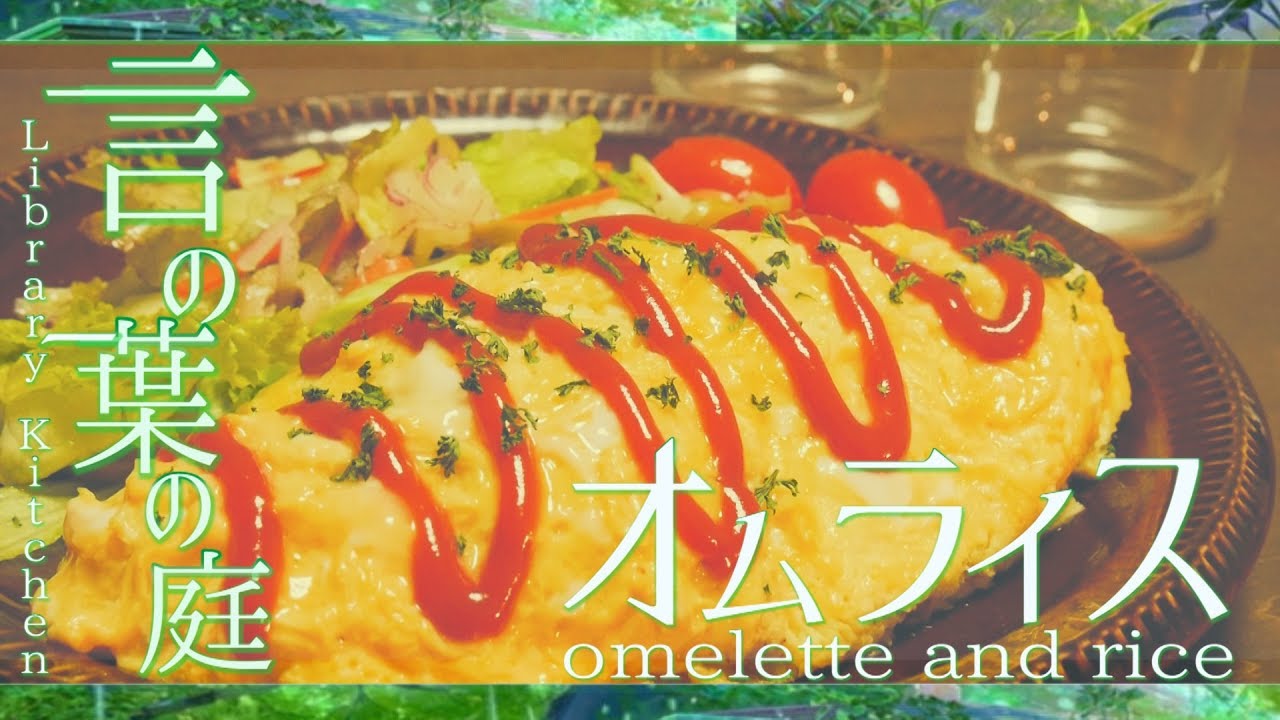 言の葉の庭のオムライス Omelette In Garden Of Words Mag Moe