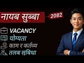 नायब सुब्बाकोे बारेमा सबै जानकारी | Nayab Subba Full details | Salary, Exam, Vacancy | Nayab Subba