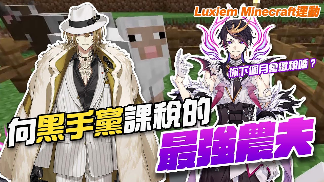 【彩虹社EN中字】Minecraft連動｜向黑手黨Luca課稅的最強農夫Shu【NIJISANJI EN | Shu Yamino / Luca Kaneshiro】