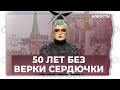 Верка Сердючка: «Надеюсь, побываю на похоронах Путина, и пройдусь с палочкой по Красной площади»