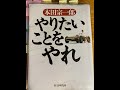 【やりたいことをやれ】（本田宗一郎 ）