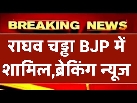 BJP में शामिल होंगे राघव चड्ढा बड़ी खबर 💯