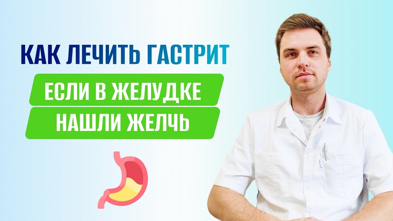 Как лечить гастрит, если в желудке нашли желчь - YouTube