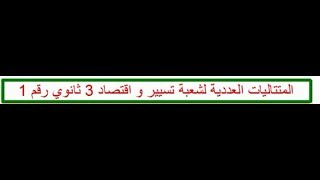 المتتاليات العددية لشعبة تسيير و اقتصاد للثالثة ثانوي رقم 1