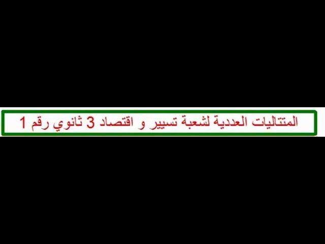 المتتاليات العددية لشعبة تسيير و اقتصاد للثالثة ثانوي رقم 1