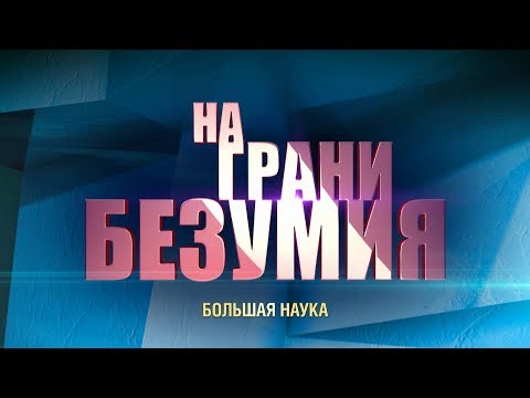 На грани безумия. Ломать - не строить.