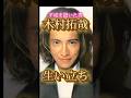 木村拓哉さんの生い立ち