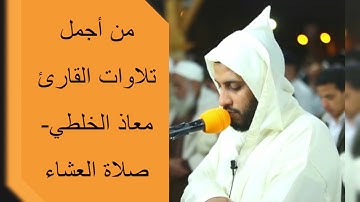 من أجمل تلاوات القارئ معاذ الخلطي | ما تيسر من سورة الاسراء