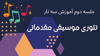 آموزش سه تار جلسه دوم-تئوری موسیقی مقدماتی