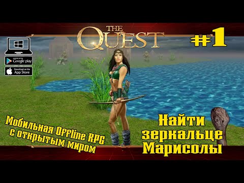 Создание персонажа и первый квест ★ The Quest ★ Выпуск #1