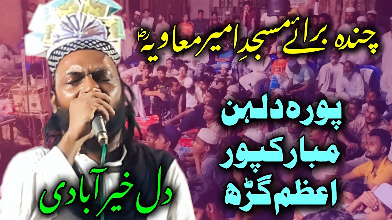Dil Khairabadi |چندہ برائے مسجدِ امیر معاویہؓ | Pura Dulhan Mubarakpur Azamgarh31/8/23