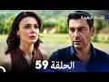 المدينة البعيدة الحلقة 59  