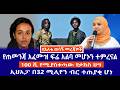 የጠመንጃ አፈሙዝ ፍሬ አልባ መሆኑን ተምረናል 100 ሺ የሚያስቀጣው የታክስ ህግ ኢህአፓ በ32 ሚሊየን ብር ተጠያቂ ሆነ 