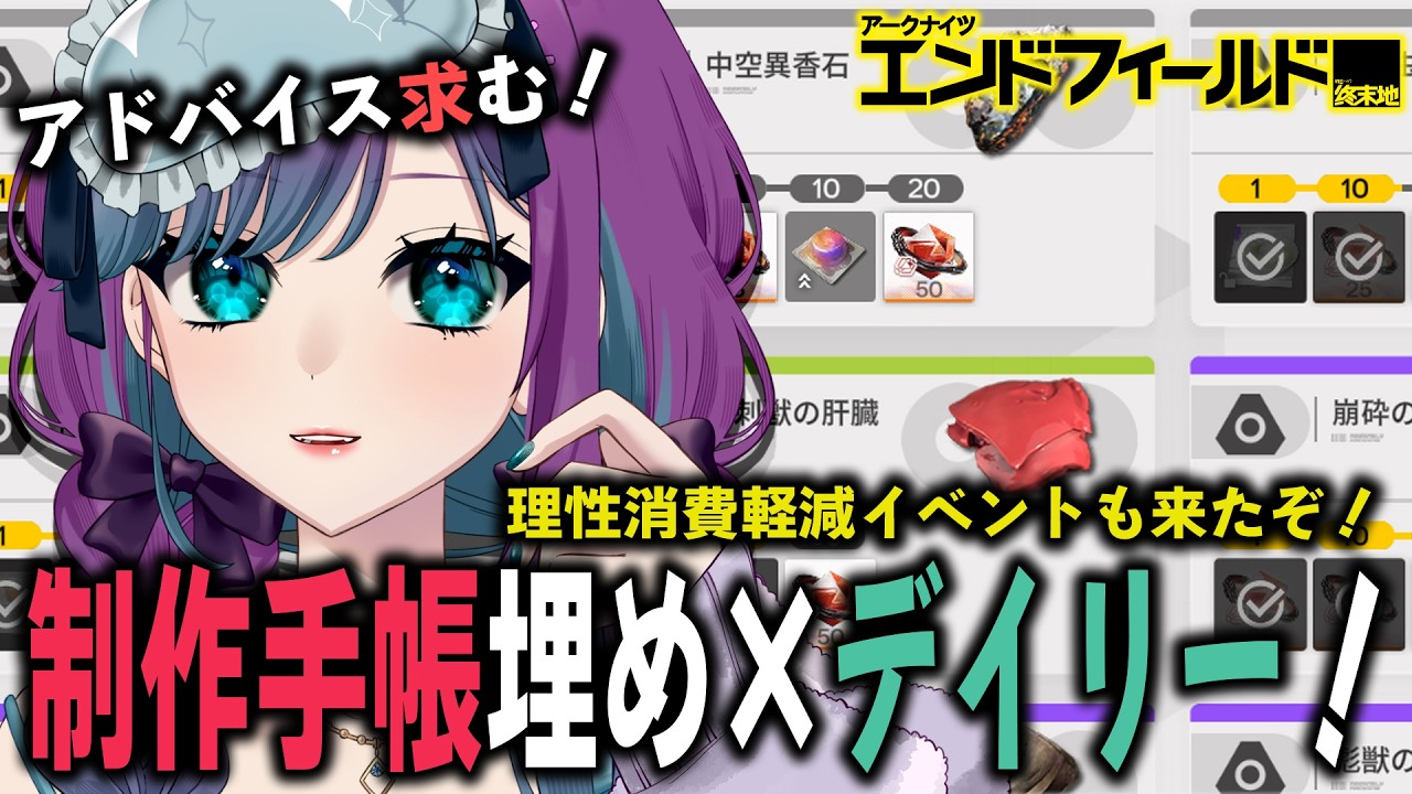 【 アークナイツ：エンドフィールド 】雑談しつつデイリーやったり制作手帳埋めたりする！Day2【 Arknights: Endfield / 縫目きなこ 】