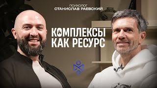 Станислав Раевский: Комплексы как ресурс