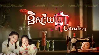 ភមខមរ-Phumikhmer Nisai Sne Pka Carnation នសសយសនហផក