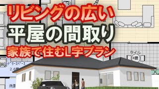 リビングの広い平屋の間取り L字型の家族で住む平屋の住宅プラン 36坪3ldk間取りシミュレーション 部屋干しランドリールーム Youtube