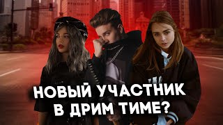 НОВЫЙ УЧАСТНИК в ДРИМ ТИМЕ?