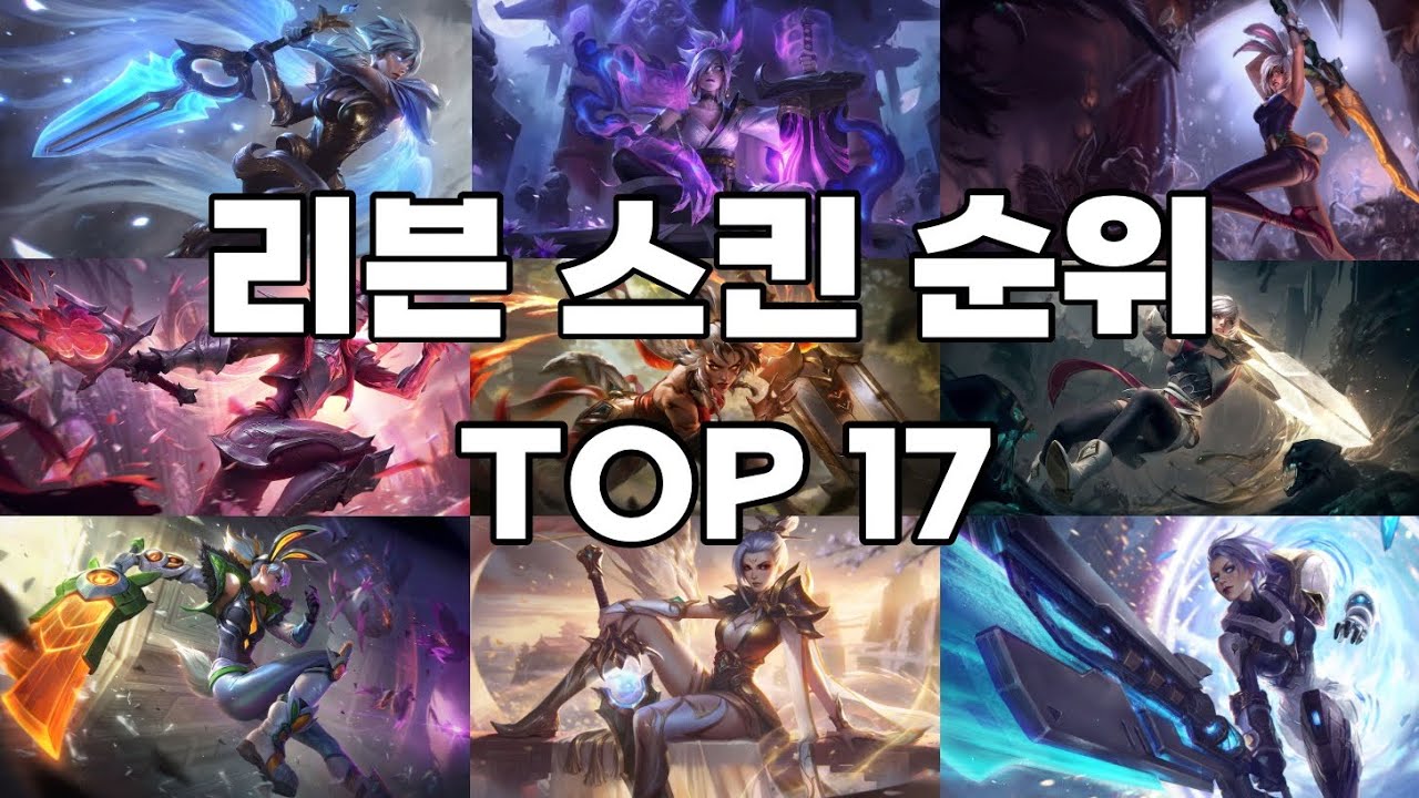 [롤] 리븐 스킨 순위 TOP 17 - YouTube