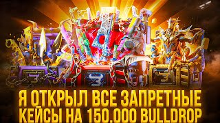 Я ОТКРЫЛ ВСЕ ЗАПРЕТНЫЕ КЕЙСЫ НА 150.000 BULLDROP