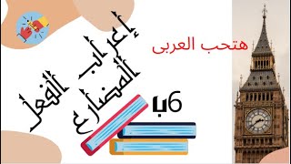 إعراب الفعل المضارع .  ماهى علامات نصب المضارع ؟  بما يجزم الفعل المضارع ؟ شرح كامل ومبسط 2021