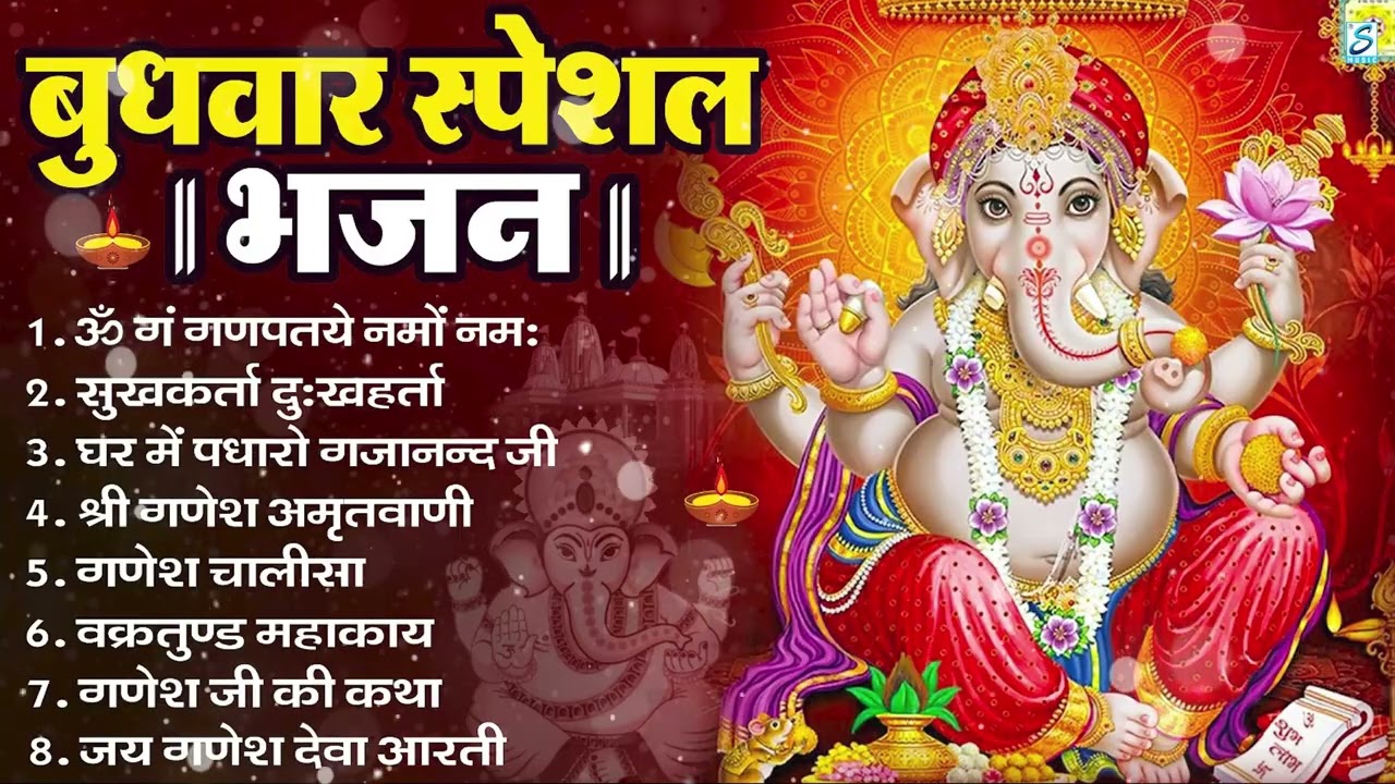 बुधवार भक्ति भजन ॐ गं गणपतये नमो नमः, सुखकर्ता दुखहर्ता, गणेश अमृतवाणी, Nonstop Ganesh ji Ka Bhajan