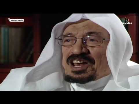 برنامج أيام من حياتهم مع الشيخ عبدالله بن إدريس
