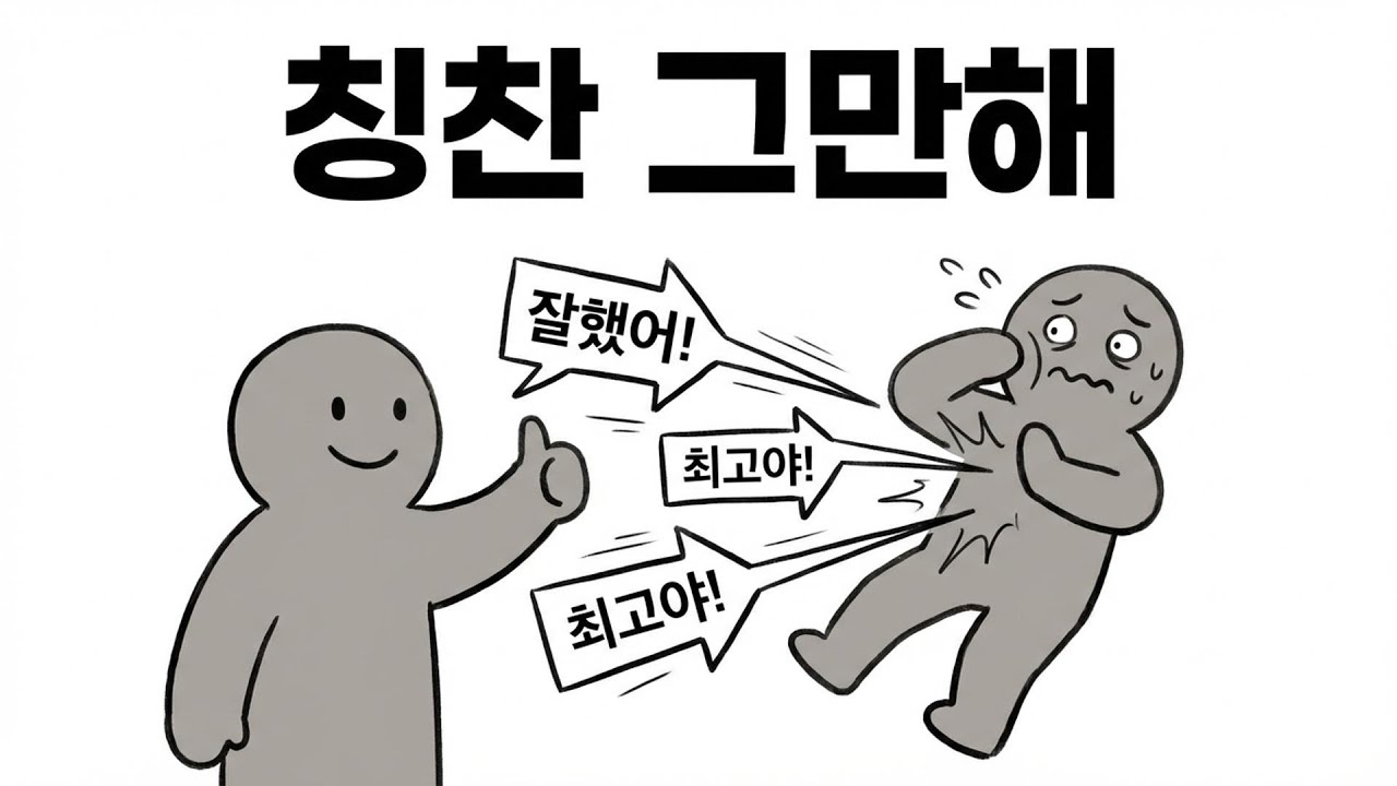 칭찬을 들으면 기분 나쁜 사람들, 겸손이 아니라 '방어'입니다