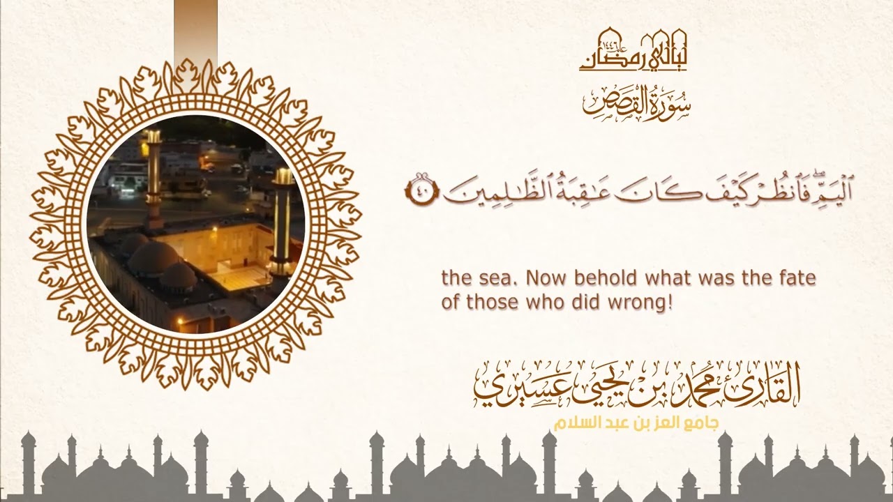 ليالي رمضان ١٤٤٦ه‍  |سورة القصص| الشيخ محمد بن يحيى عسيري