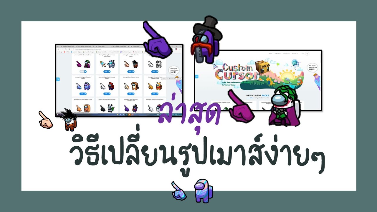 เปลี่ยน รูป เม้า 2022 วิธีเปลี่ยนรูปเมาส์ง่ายๆ 👑 กำหนดเองง่ายๆๆ HOW TO USE CUSTOM CURSOR?