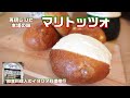 【マリトッツォ】作る価値あり 和食料理人が100年続くお店の物を追求してみた。