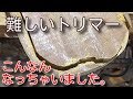 とっても難しいトリマー 丸い所の溝彫り 言い訳の２回目アピール 訓練してどこまでいったか？