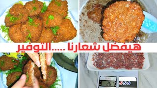 طريقه عمل البفتيك الكداب /بربع كيلو لحمه مفرومه وجبه تكفى ٦افراد من البفتيك الاقتصادي