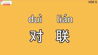 Chinese learning HSK6 vocabulary word 3190：