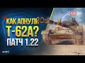 Проверяем Как АПнули Т-62А и Другие Танки в Патче Патч 1.22
