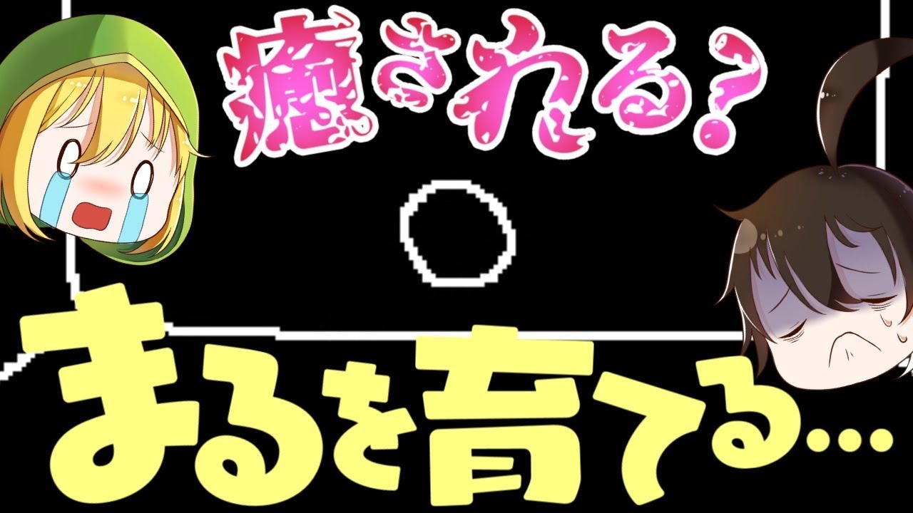 【ゆっくり実況】 「まるを育てる」ゲームだと思ってたら・・・まさかの展開に。 【ホラーゲーム】