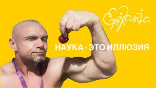 Наука - это иллюзия. Владимир Епифанцев. (инста стрим)