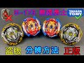 【彼得豬 PeterPig 】 爆烈世代 超王 B-173『無限勇士』 正版＆盜版 分辨方法 戰鬥陀螺 BEYBLADEBURST ベイブレードバースト Fake VS Real