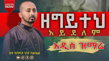 🔴 አዲስ ዝማሬ “ ዘግይተህ አይደለም ”ሊቀ ዲያቆናት ነቢዩ ሳሙኤል |Zegiytehe Aydelem |New Orthodox Tewahido Mezmur