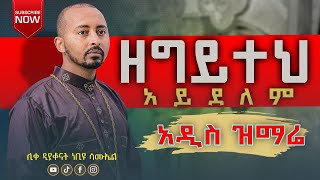 🔴 አዲስ ዝማሬ “ ዘግይተህ አይደለም ”ሊቀ ዲያቆናት ነቢዩ ሳሙኤል|የንስሃ መዝሙር|New Orthodox Tewahido Mezmur