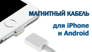 Магнитный кабель USB для зарядки iPhone и Android. (2017)
