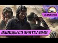 Кто во взвод!?)) самоизоляция в World of Tanks