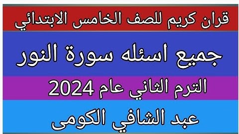 امتحان القران الكريم للصف الخامس الابتدائي الازهري الفصل الدراسي الثاني 2024جميع اسئله سورة النور