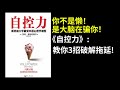 自控力I你不是懒，是大脑在骗你！《自控力》：教你3招破解拖延！#85