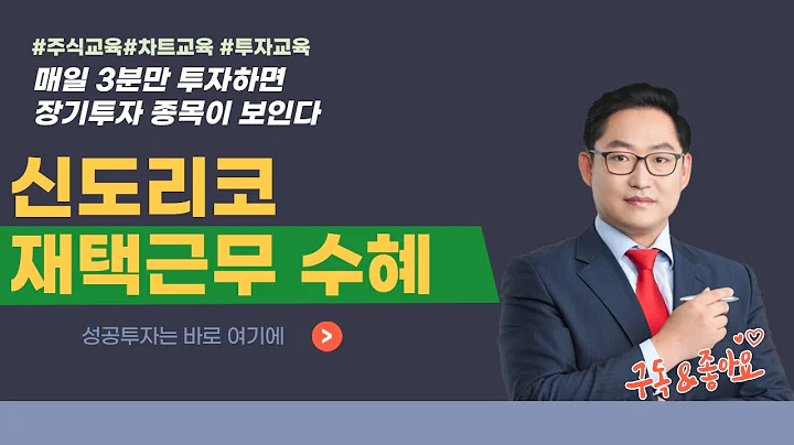 신도리코 029530 재태근무 수혜 [매일 3분만 투자하면 장기투자 종목이 보인다]