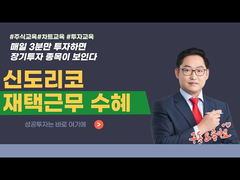 신도리코 029530 재태근무 수혜 매일 3분만 투자하면 장기투자 종목이 보인다 