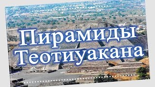 Путешествие. Пирамиды Теотиуакана. Мексика. Teotihuacan. [Путешествие](Подпишитесь на канал Travel and Life (Путешествие и жизнь) https://www.youtube.com/user/vitmero?sub_confirmation=1 Теотиуакан. Мехико. Теоти..., 2015-07-06T16:00:39.000Z)