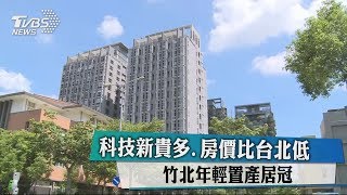 科技新貴多、房價比台北低竹北年輕置產居冠